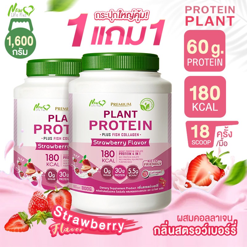 ส่งฟรี (1แถม1=1,600g) New Life Plus Plant Protein Strawberry Flavor ผลิตภัณฑ์เสริมอาหาร โปรตีนพืช หอม รสสตอว์เบอร์รี่