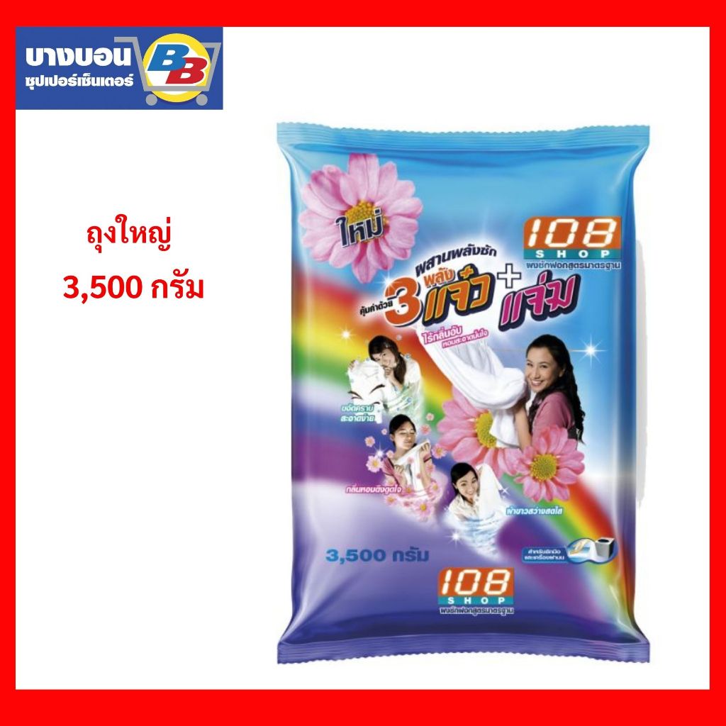 เปา108 ช็อป 3 พลังแจ๋ว 3500 กรัม Pao 108SHOP 3500g.