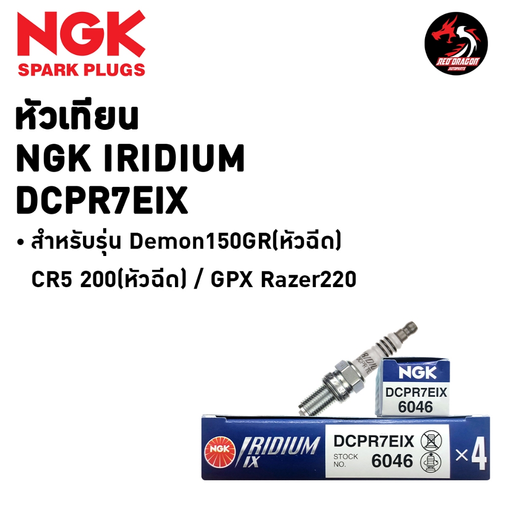 หัวเทียน NGK Iridium *DCPR7EIX* / *DCPR8EIX* 1 หัว สำหรับรุ่น GPX Razer220/ Demon150GR/ Legend150-200