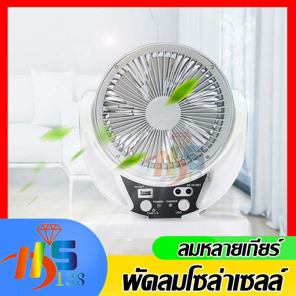พัดลมโซล่าเซลล์ ขยายแผงชาร์จ เหมาะใช้กับกลางแจ้ง แผงลอย หอพัก แบตใช้ได้ นาน มีไฟ LED