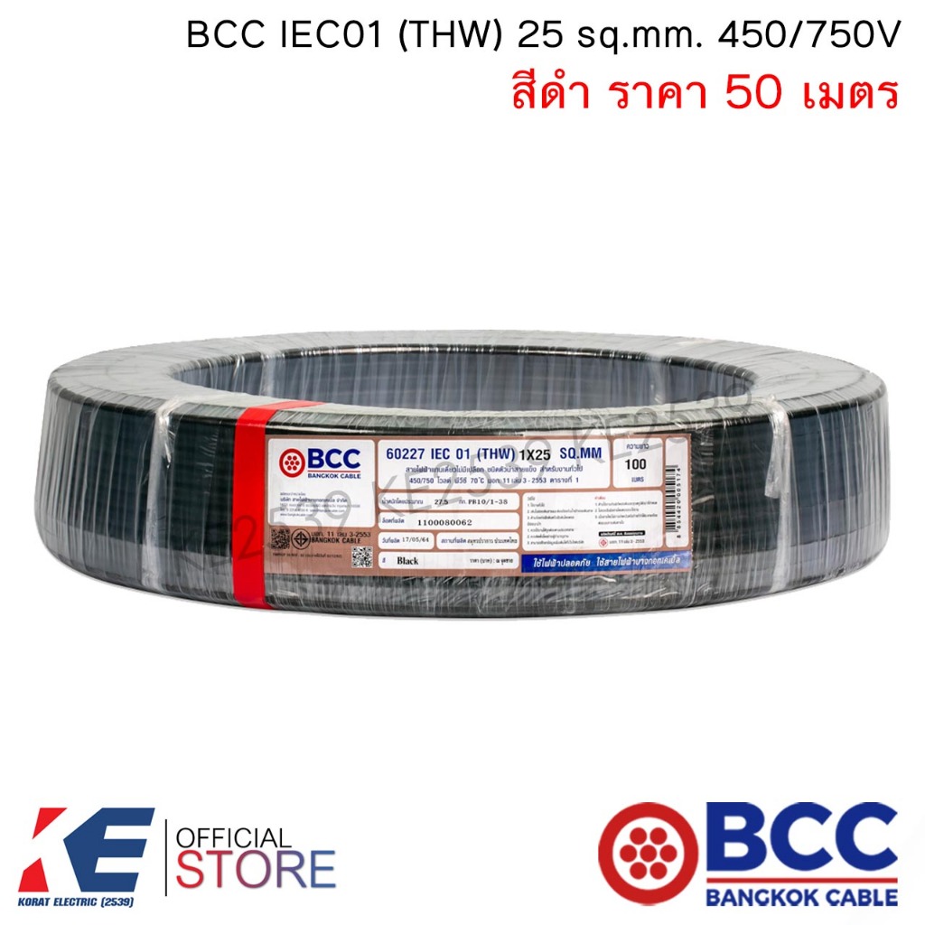 BCC สายไฟ THW 25 sq.mm. (ราคา 50 เมตร) สีดำ สายไฟฟ้า สายทองแดง IEC01 450/750V บางกอกเคเบิ้ล THW25