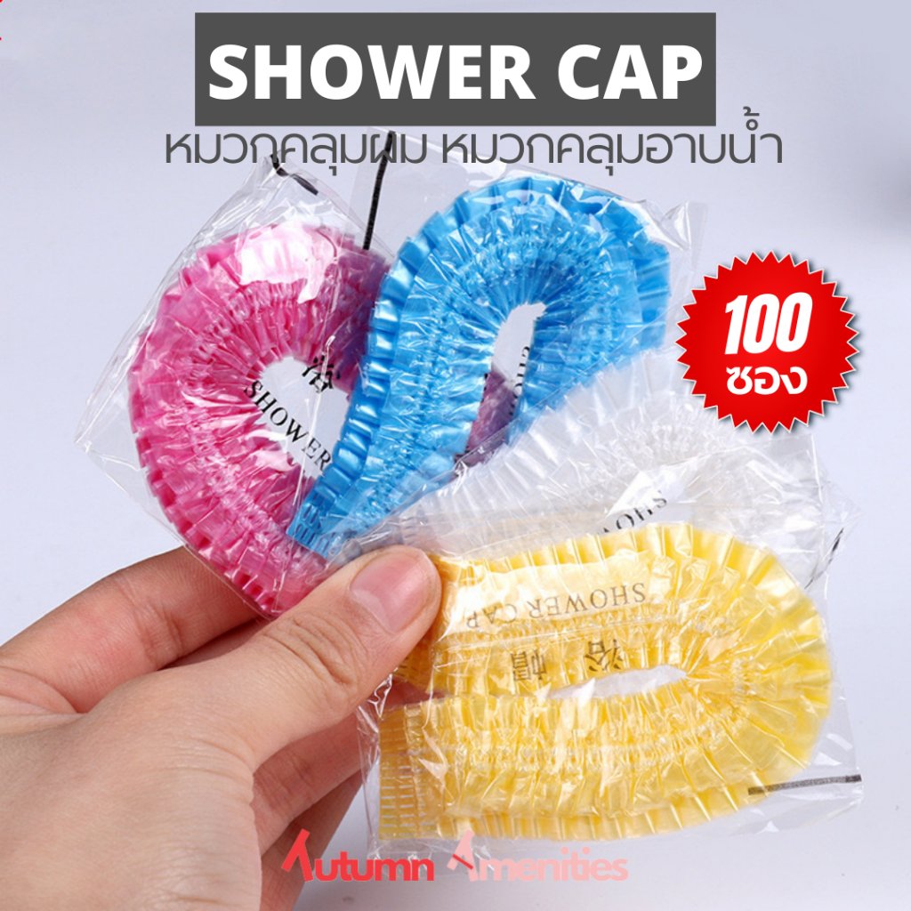 (พรีออเดอร์)หมวกอาบน้ำโรงแรม แบบตัวหนอน หมวกคลุมผมอาบน้ำ สำหรับใช้ทั่วไป หรือสำหรับโรงแรม รีสอร์ท อพาร์ทเม้นต์ airbnb