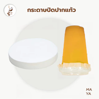 MAYA Coffee กระดาษปิดปากแก้ว กันน้ำหก 500 แผ่น ตะกร้อกระดาษ ฝาครอบแก้ว กระดาษกันน้ำ กระดาษกันรั่ว UQR2