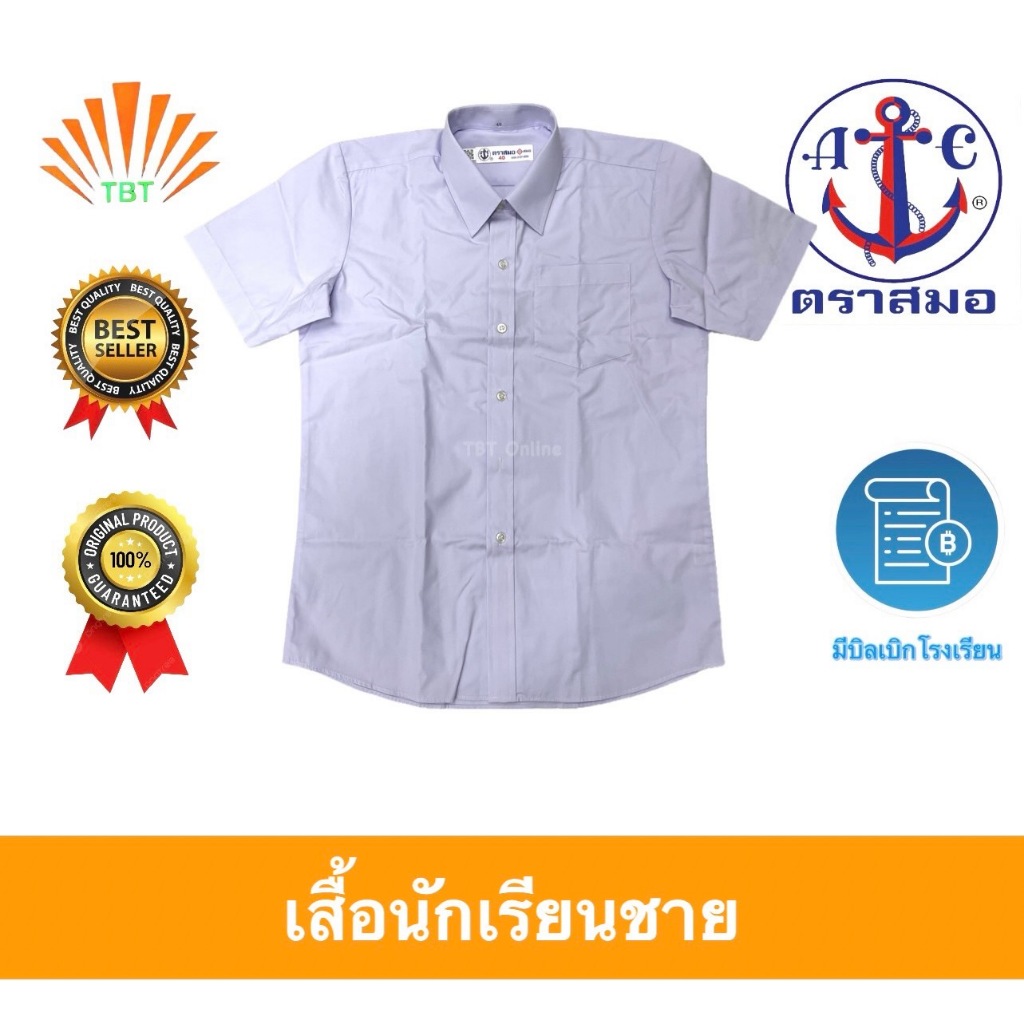 เสื้อนักเรียนชาย ตราสมอ ออกบิลเบิกโรงเรียนได้