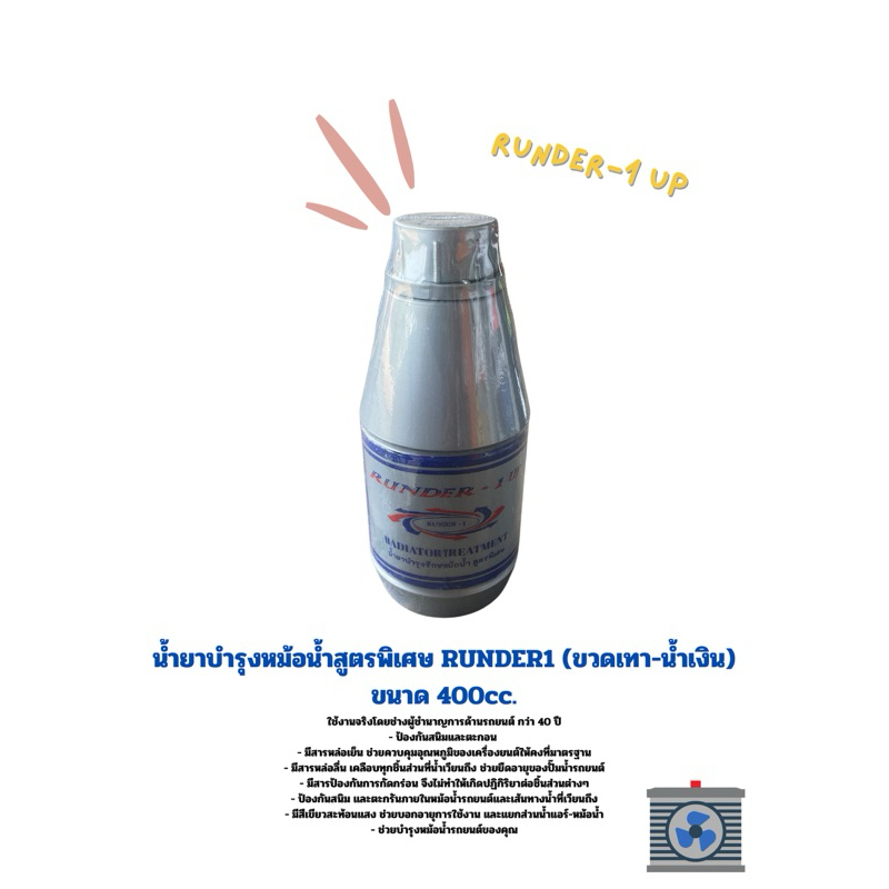 น้ำยาหม้อน้ำ(runder1 up)