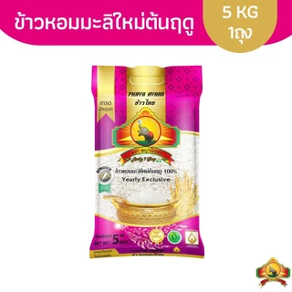 8.8 ลดสุด(ซื้อในไลฟ์ เหลือถุงละ138.- โค้ด40%)(SPC)นุ่ม/หอมที่สุด (ปี69)ข้าวหอมมะลิใหม่ต้นฤดู 100% ขนาด5KG