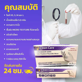 (ใหม่)ถุงมือยางธรรมชาติ (ชนิดมีแป้ง) Clean Care สะอาด นุ่ม สวมใส่ง่าย
