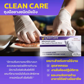 (ใหม่)ถุงมือยางธรรมชาติ (ชนิดมีแป้ง) Clean Care สะอาด นุ่ม สวมใส่ง่าย