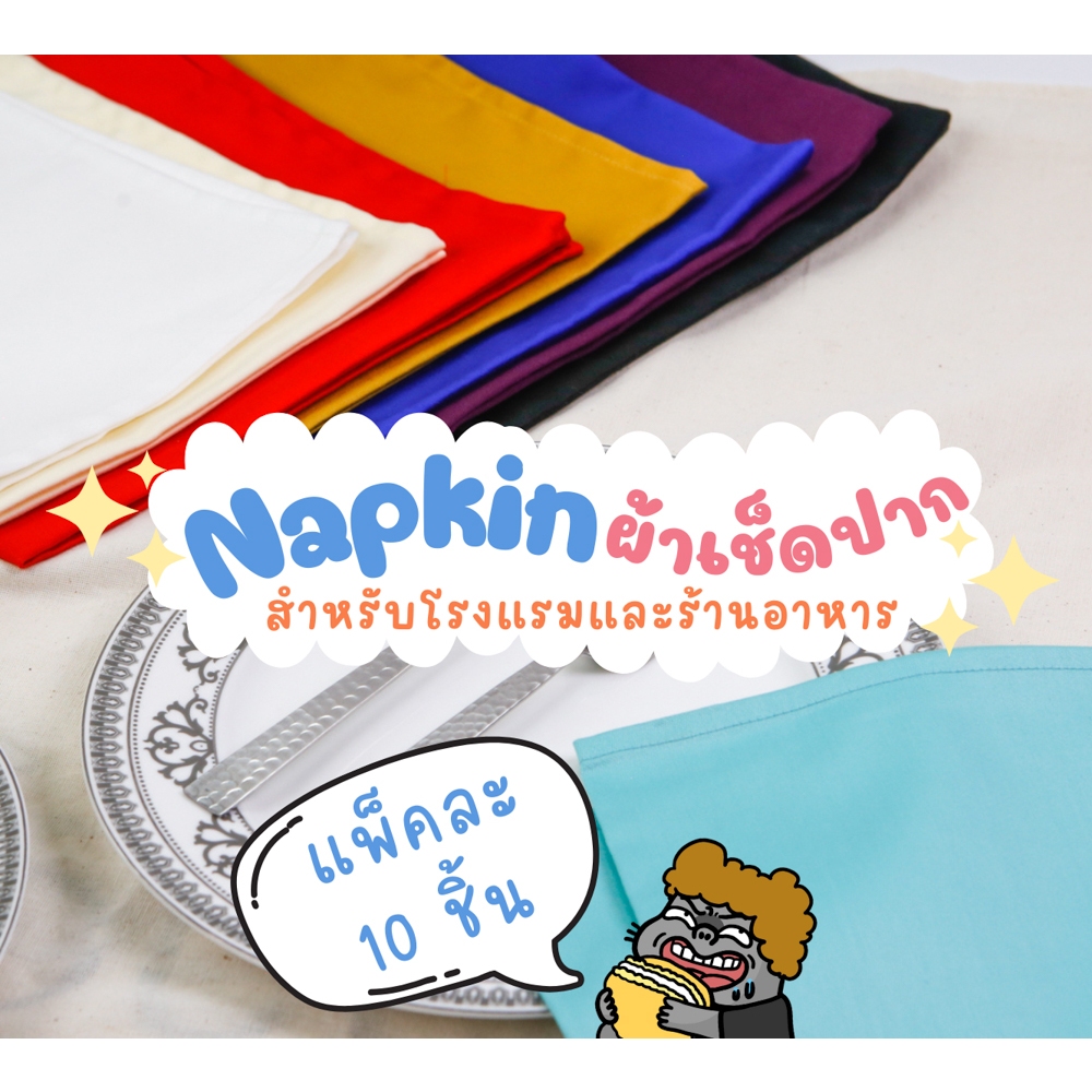[แพ็คชนิดละ10ชิ้น] ผ้าเช็ดปากสำหรับโรงแรม/ร้านอาหาร ผ้าเนปกิ้น Napkin ขนาด 22x22 นิ้ว ผ้าเช็ดปากมีขอบ/ไม่มีขอบCotton100%