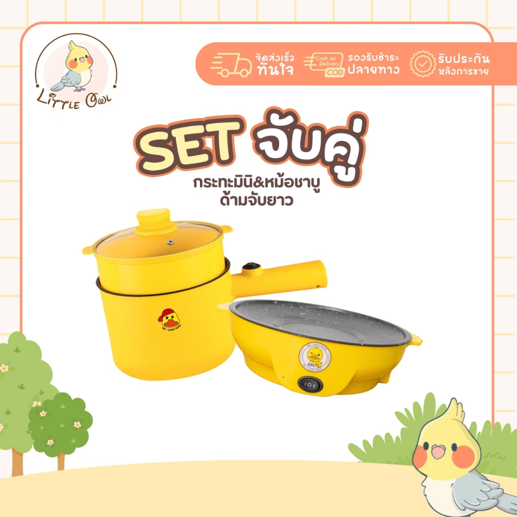 เซตคู่ หม้อด้ามยาว+กระทะมินิ ลายเป็ด หม้อเทปล่อนลายเป็ด กระทะมินิย่างเนย กระทะไฟฟ้า หม้อไฟฟ้า หม้อชาบู กระทะปิ้งย่าง