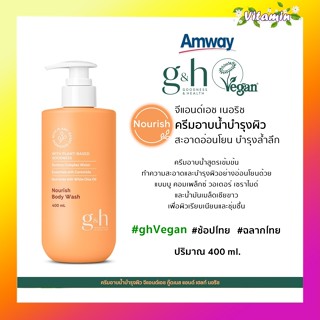 Amway G&H ✅ ของแท้ของใหม่ฉลากไทย✅แอมเวย์จีแอนด์เอชวีแกน ครีม…