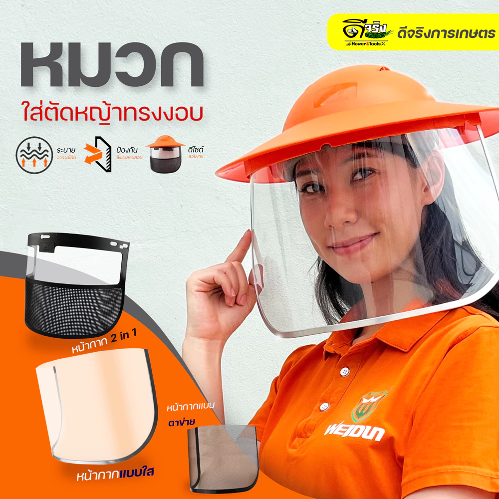 หมวกตัดหญ้า รูปทรงงอบ กันแดดได้ดี พลาสติกหนาแข็งแรง หน้ากากตัดหญ้า กันสะเก็ด เซฟตี้ ปรับระดับได้ Byดีจริงการเกษตร
