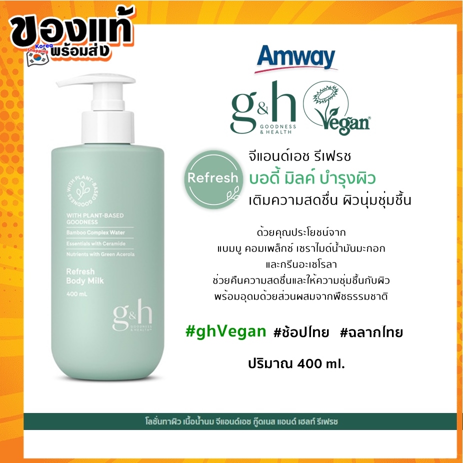 Amway แอมเวย์วีแกน แท้ฉลากไทย โลชั่นเนอร์ริช รีเฟรช G&H amway vegan ผลิตภัณฑ์ดูแลผิวกาย สบู่เหลว nou