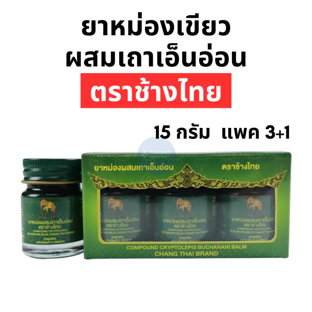 ยาหม่องเขียว ผสมเถาเอ็นอ่อน ตราช้างไทย (15 กรัม) พิเศษ แพค 3 แถม 1