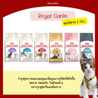 Royal Canin ของแท้100% อาหารแมวเกรดพรีเมียม มีให้เลือกหลายสูตร แบ่งขาย1กิโลกรัม