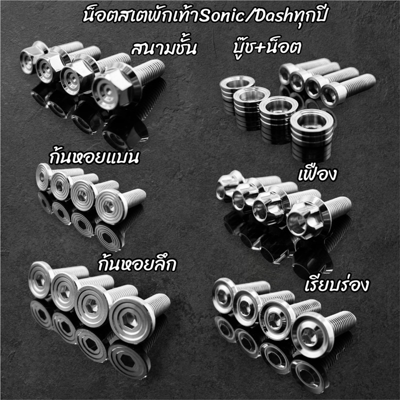 น็อตสเตย์พักเท้าหลัง แดช โซนิค น็อตพักเท้าหลัง ทุกปี กลึงมือ 1ชุด4ตัว สแตนเลสแท้