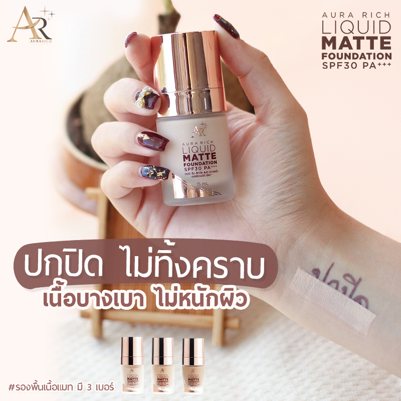 รองพื้นออร่าริช แบบขวด (20 มล) Liquid Matte Foundation SPF30 PA+++