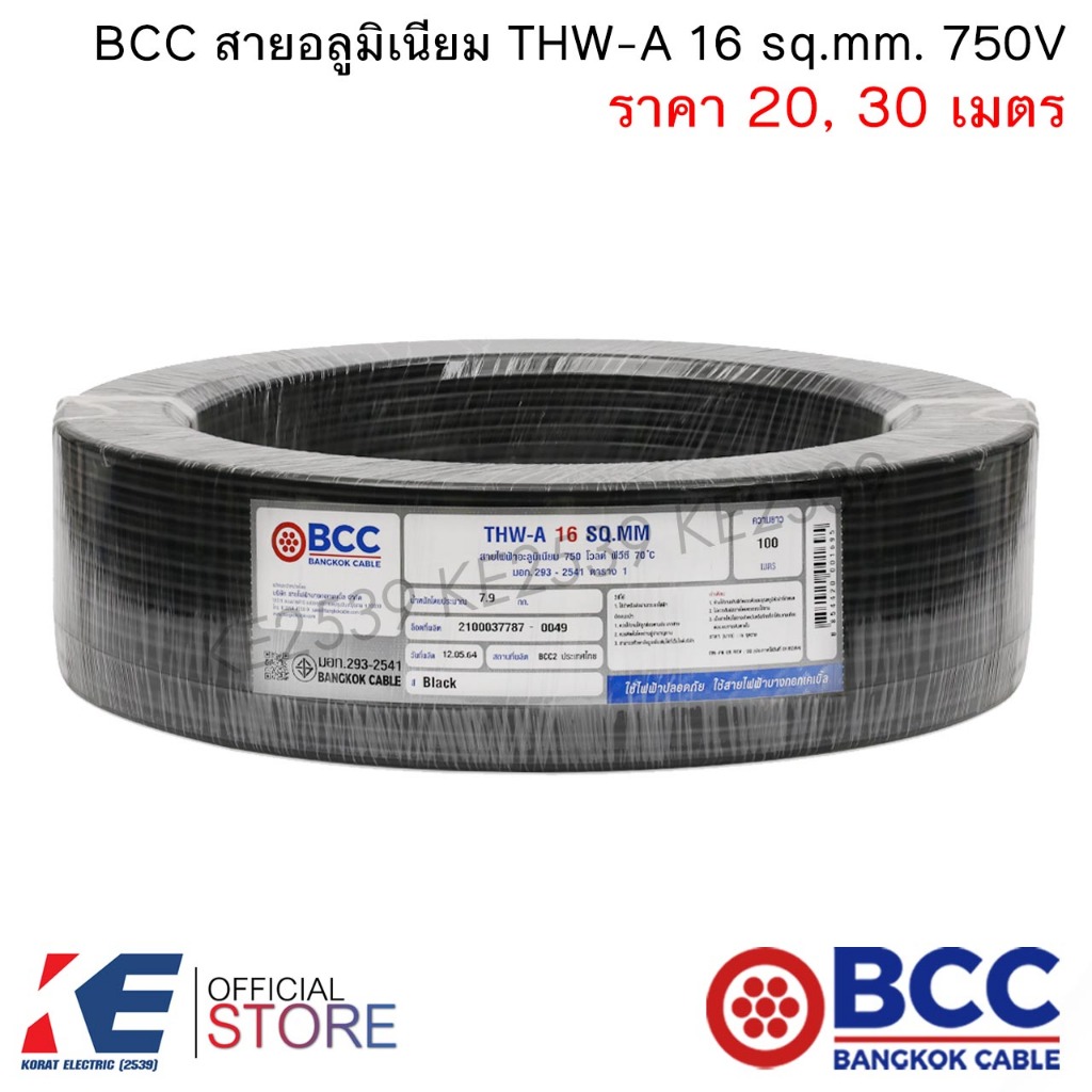 BCC สายอลูมิเนียม THW-A 16 sq.mm. (ราคา 20, 30 เมตร) สายมิเนียมเบอร์16 สายเมน เดินลอย THW-A16