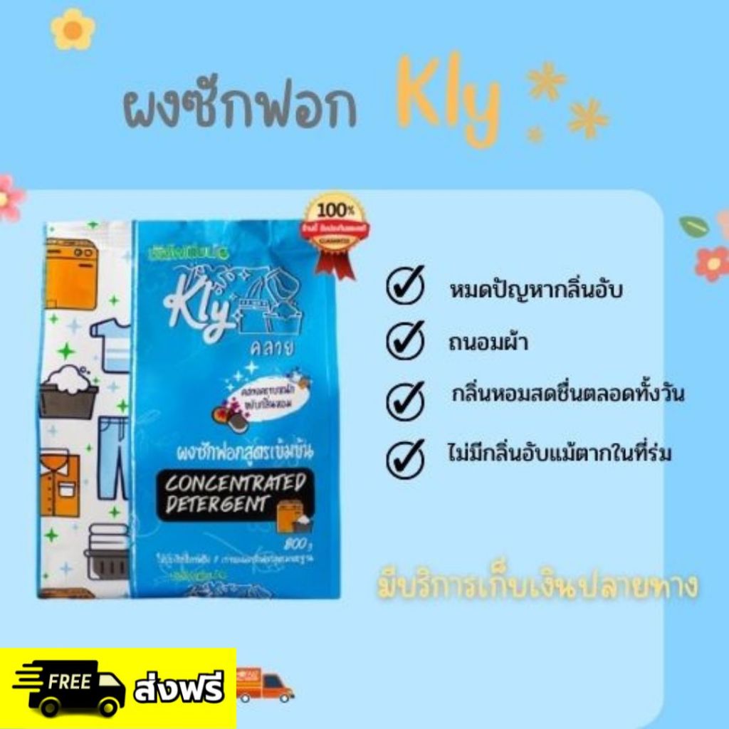ผงซักฟอก Kly ขจัดคราบหนัก สะอาด กลิ่นหอมติดทนนาน ไม่เหม็นอับแม้ตากในร่ม สูตรเข้มข้นถึง 2 เท่า