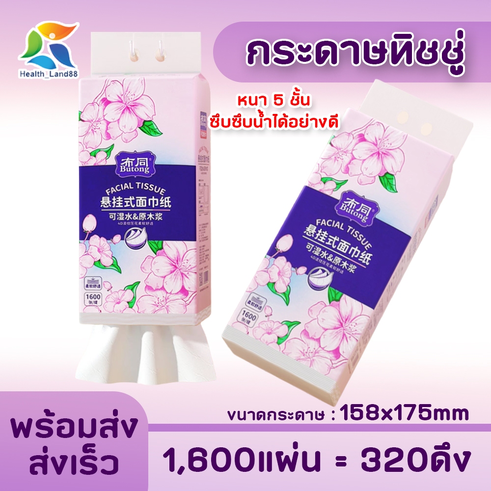 กระดาษทิชชู่แบบดึง 1600แผ่น/320ดึง หนา5ชั้น ซึมซับน้ำได้อย่างดี เหนียวนุ่ม ไม่เป็นขุย กระดาษชำระ แผ่นใหญ่ ห่อใหญ่ ทิชชู่
