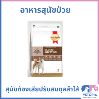 Smartheart gold gastrointestinal อาหารสำหรับสุนัขท้องเสีย ปรับสมดุลลำไส้ <3kg>