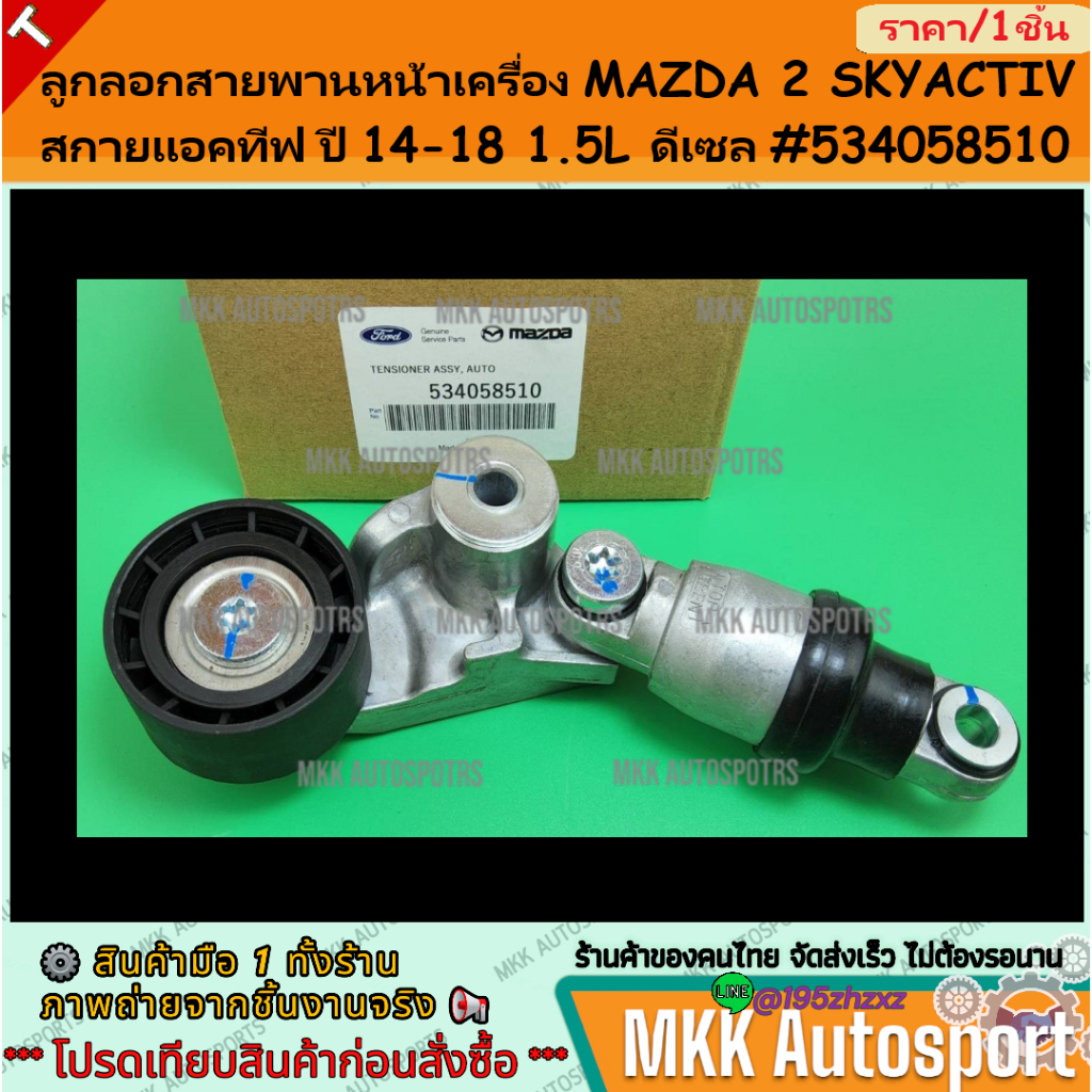 ลูกลอกสายพานหน้าเครื่อง MAZDA 2 SKYACTIV สกายแอคทีฟ ปี 14-18 1.5L ดีเซล #534058510  **รับประกันสินค้า ถูกและดีที่นี่ที่เ