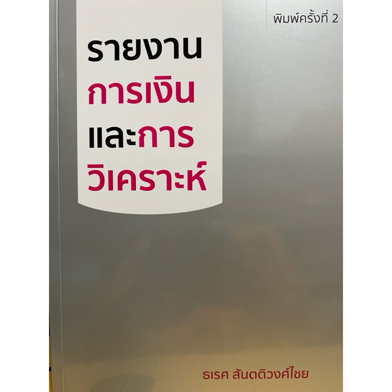 9786166121537 c112 43 % รายงานการเงินและการวิเคราะห์(ธเรศ สันตติวงศ์ไชย)