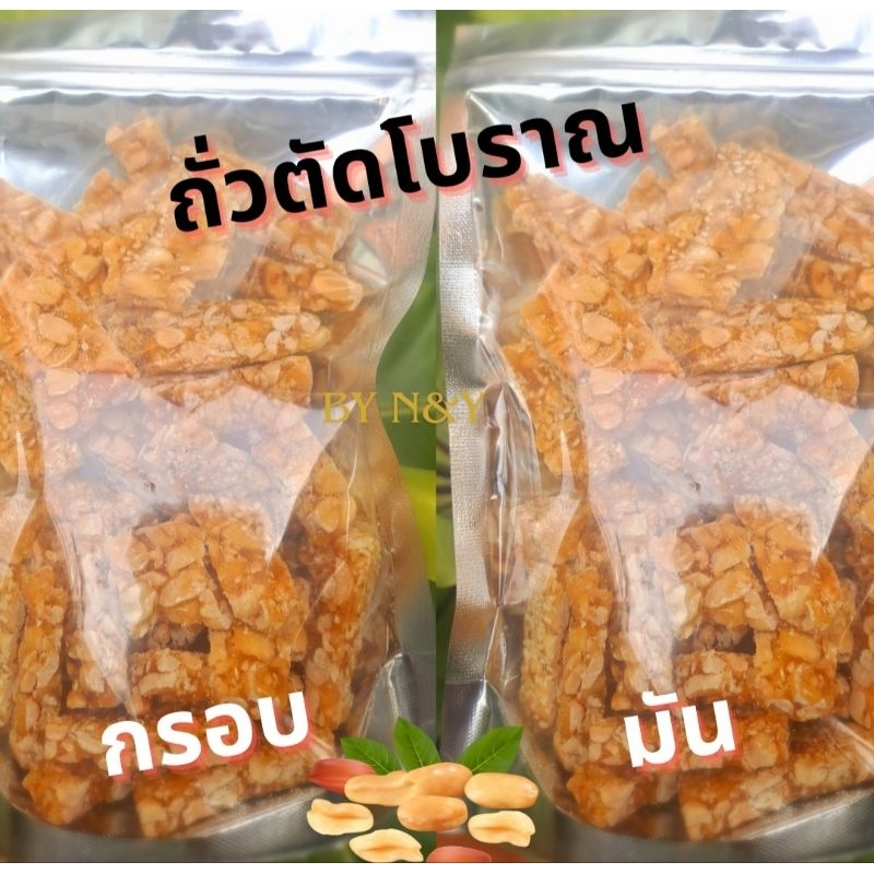 ถั่วตัดโบราณ เกรด A กรอบ มัน สดใหม่ เคี้ยวมันทุกคำ ถั่วเม็ดใหญ่ ถั่วตัดพม่า
