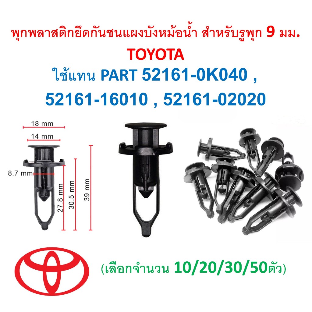 SKU-A024(เลือกจำนวนก่อนสั่ง)พุกพลาสติกยึดกันชนแผงบังหม้อน้ำสำหรับรูพุก9 มม.TOYOTA ใช้แทน PART 52161-0K040,52161-16010