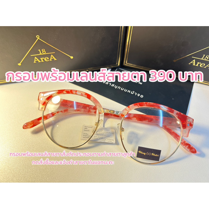 กรอบพร้อมเลนส์สายตา 390 บาท