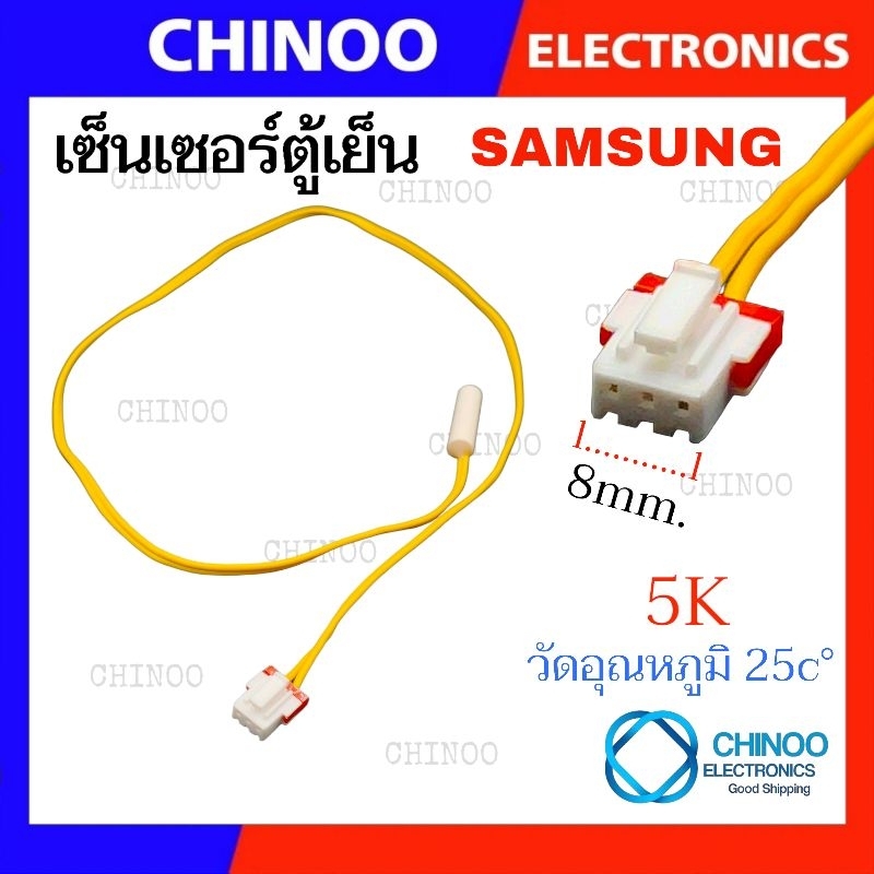 SM-Small  เซ็นเซอร์ตู้เย็น 5K Samsung  อะไหล่ตู้เย็น รุ่น ซัมซุง CHINOO