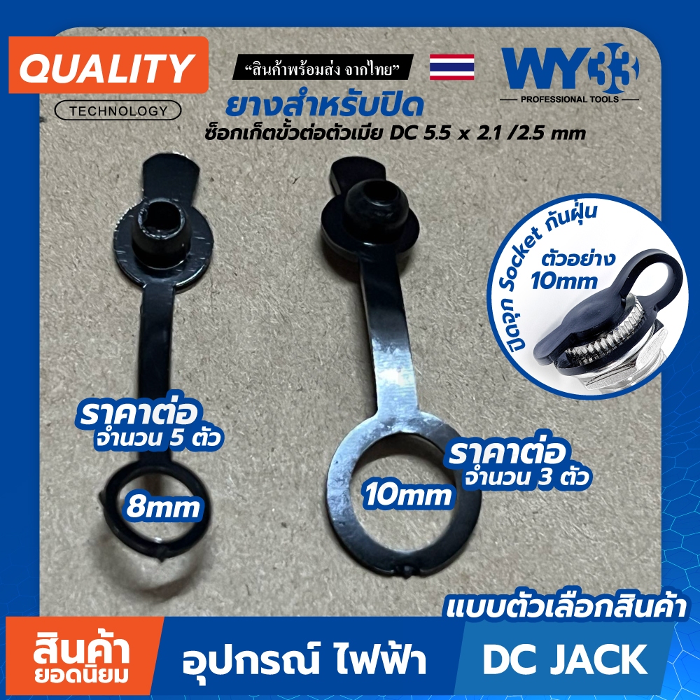 สินค้าตัวเลือก ยางสำหรับปิด ซ็อกเก็ตขั้วต่อตัวเมีย DC 5.5 x 2.1 / 2.5 mm ขนาดเล็ก 8mm ขนาดทั่วไป 10mm ยกชุดหลายตัว