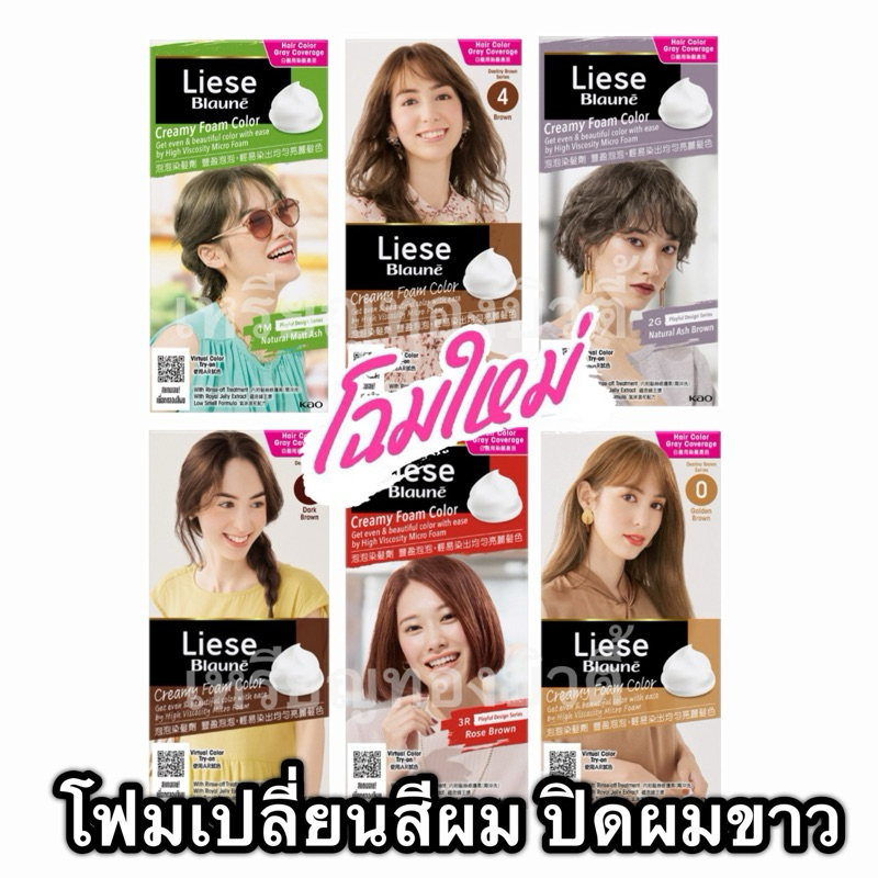 (ลดโค้ดคุ้ม+ส่งฟรี) ปิดผมขาว ลิเซ่ โบลว์เน่ ครีมมี่ โฟม คัลเลอร์ Liese Blaune Creamy Foam Color โฟมเ