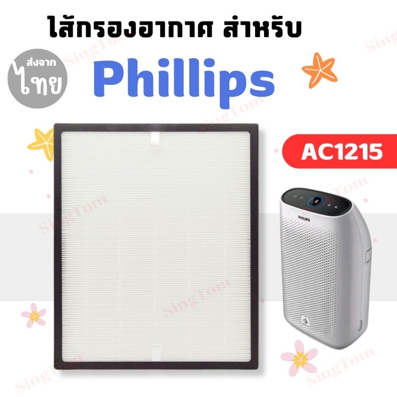 AC1215 ไส้กรองอากาศ Philips รุ่น AC1215 เครื่องฟอกอากาศ Philips  แผ่นกรองอากาศ สำหรับ รุ่น AC1215 AC