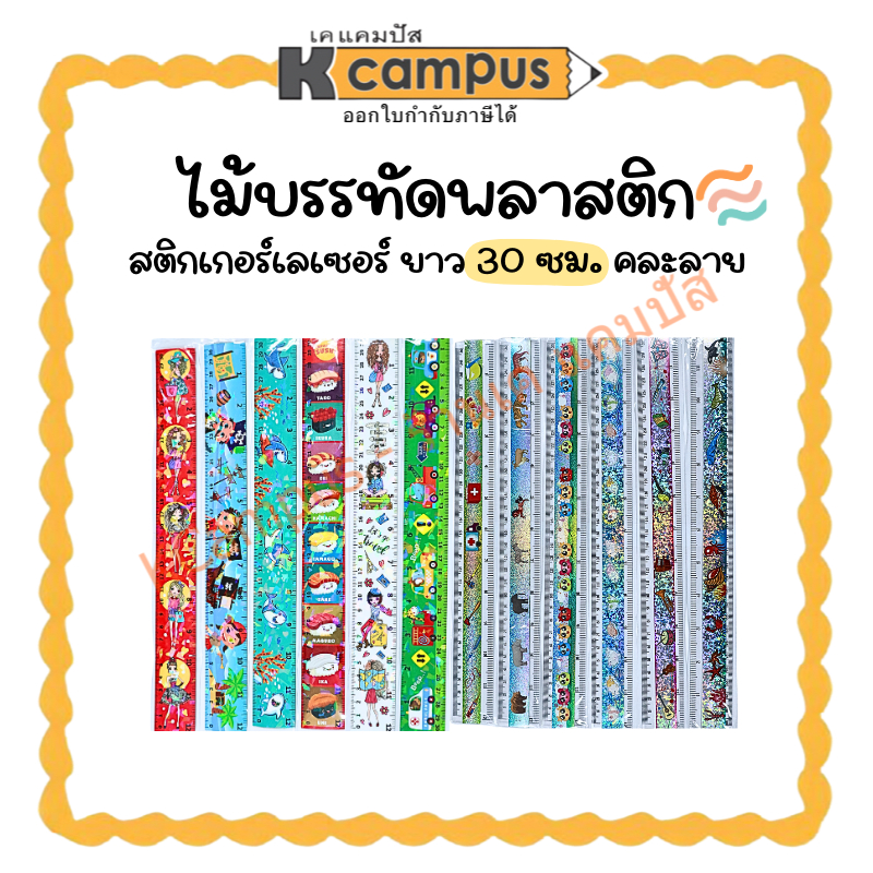 ไม้บรรทัด พลาสติก ไม้บรรทัดสติกเกอร์เลเซอร์ 30ซม. (12 นิ้ว) คละลาย ราคา/อัน