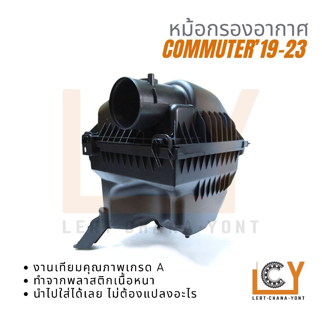 หม้อกรองอากาศ หม้อกรอง เสื้อกรอง Toyota Hiace Commuter รถตู้ ไฮเอช คอมมิวเตอร์ คอมมูเตอร์ 2019-2024