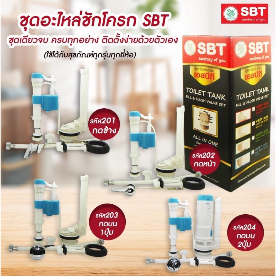 SBT อะไหล่ชักโครก ชุดซ่อมชักโครก SBT-01 กดข้าง / SBT-02 กดหน้า / SBT-03 กดบน 1 ปุ่ม / SBT-04 กดบน 2 