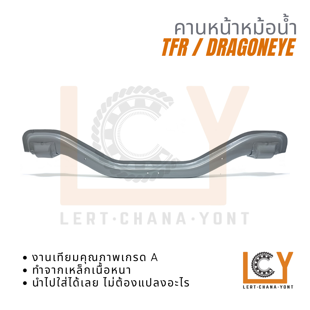 คานหน้าหม้อน้ำ คานหม้อน้ำ Isuzu TFR Drangoneye ทีเอฟอาร์ ดราก้อนอาย 1990-2000