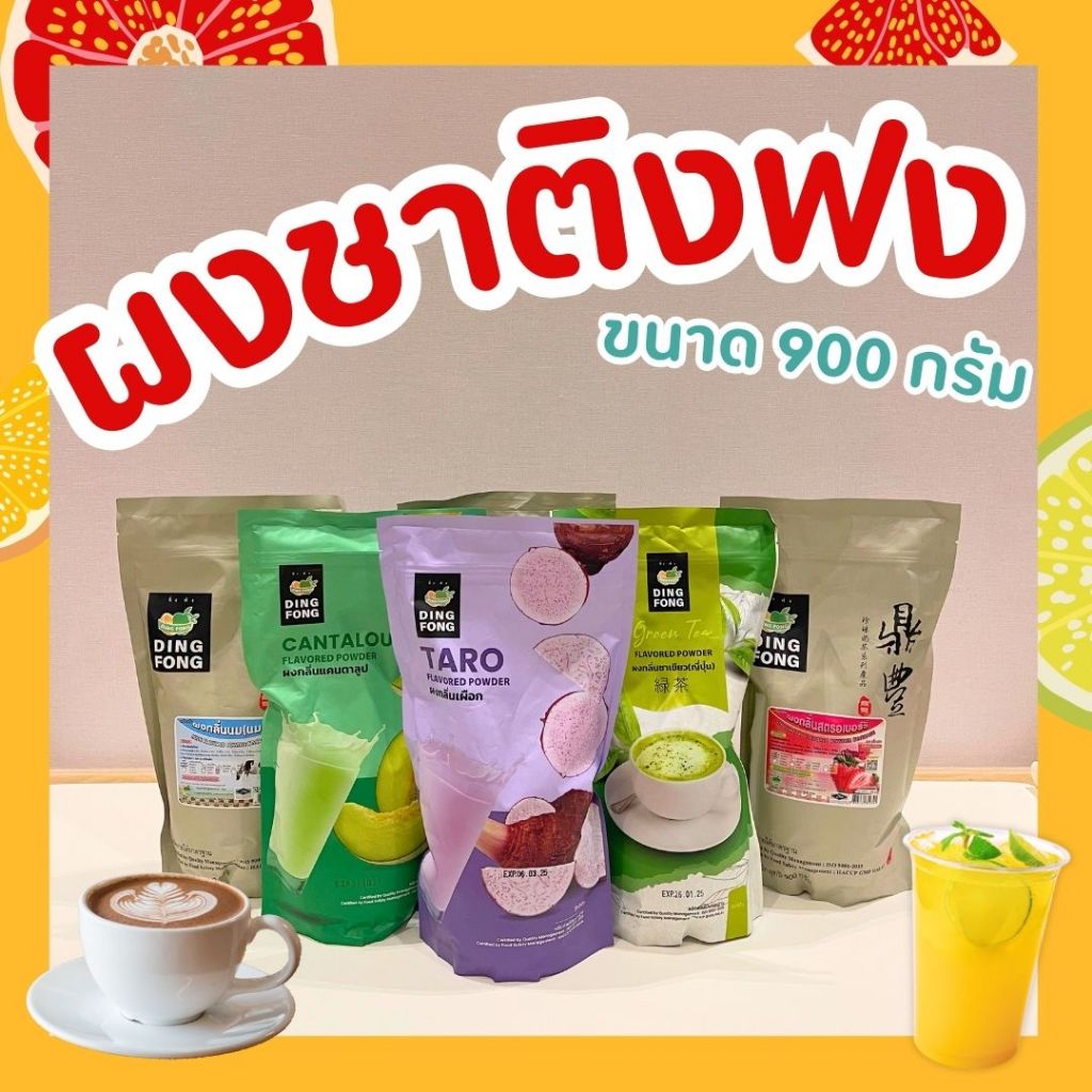 ผงชงติ่งฟง ขนาด 900 กรัม หลากหลายรสชาติ
