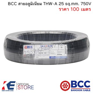BCC สายอลูมิเนียม THW-A 25 sq.mm. (ราคา 100 เมตร) สายมิเนียม…