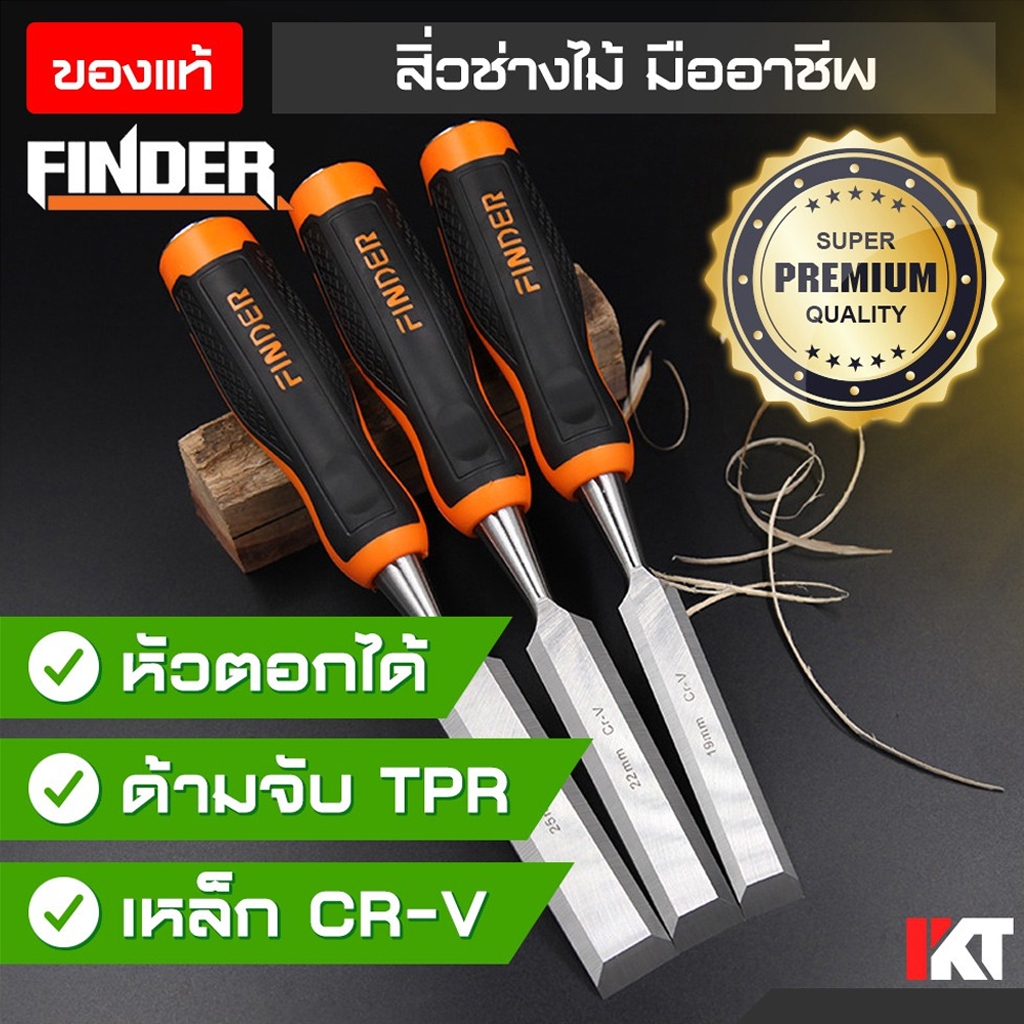 สิ่ว สิ่วไม้ สิ่วเจาะ Finder ของแท้ เกรดพรีเมี่ยม ด้ามจับกันลื่น เหล็ก CR-V รับงานหนักได้ สิ่วแกะสลัก *ราคาต่อชิ้น*