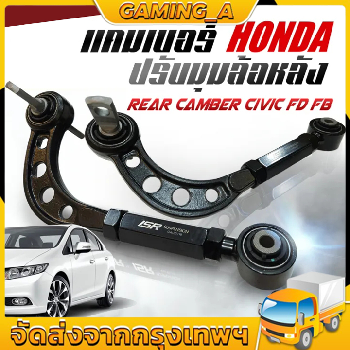 ปรับแคมเบอร์เหล็ก ล้อหลัง honda civic fd fb 2006-2015 1คู่
