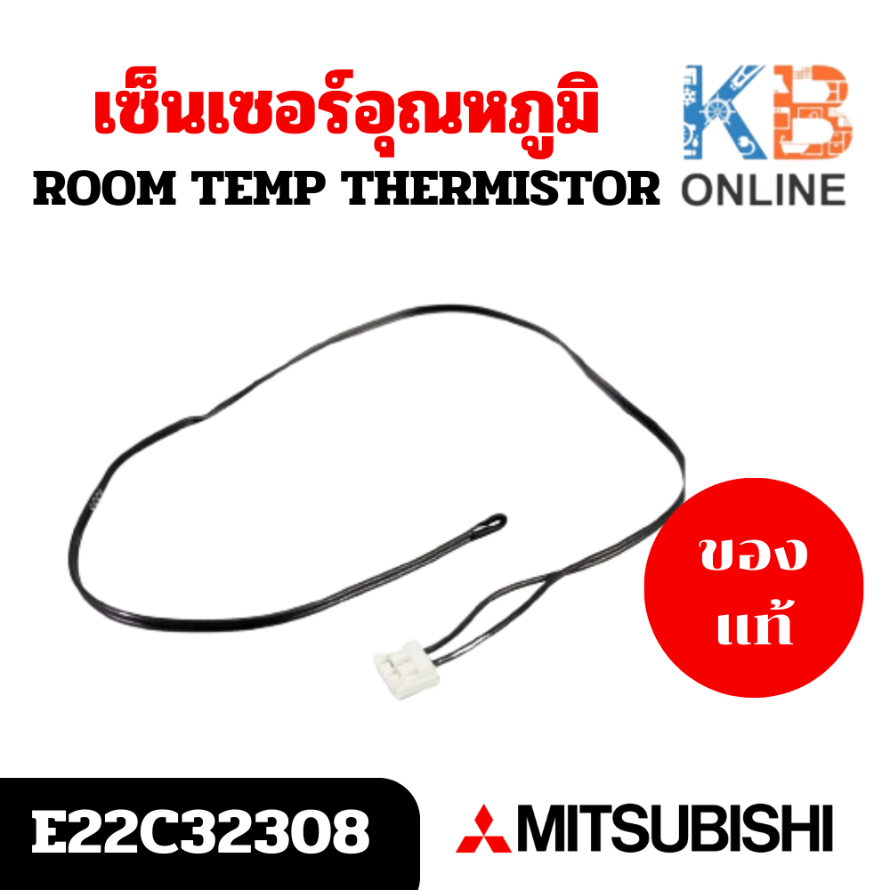 E22C32308 เซ็นเซอร์แอร์ Mitsubishi Electric เซ็นเซอร์แอร์มิตซูบิชิ เซ็นเซอร์อุณหภูมิ (ROOM TEMP THER