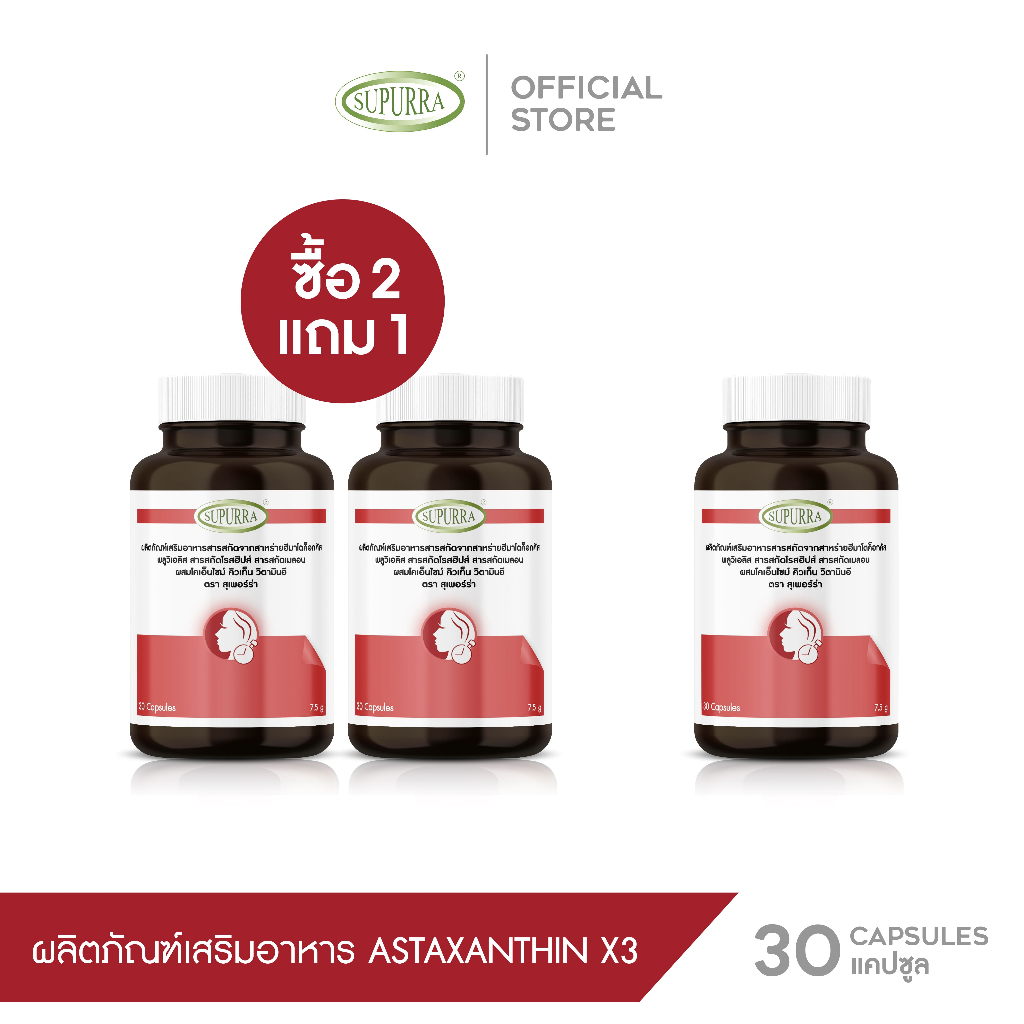 สุดคุ้ม!![3กระปุก]Supurra astaxanthin แอสต้าแซนธิน 6 มก. ต่อต้านอนุมูลอิสระ ช่วยลดริ้วรอย ชะลอวัย ตราสุเพอร์ร่า