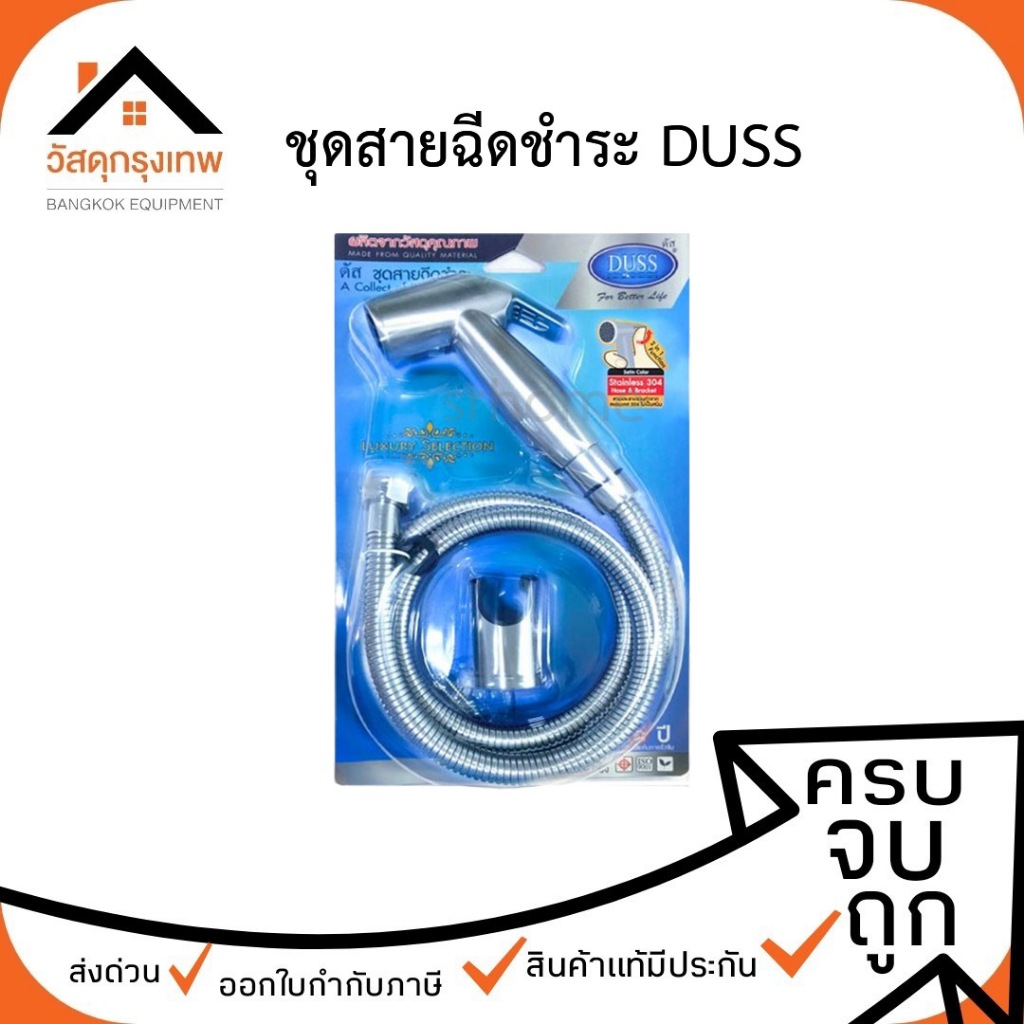 ชุดสายฉีดชำระ DUSS (ดัส) H0377-PK