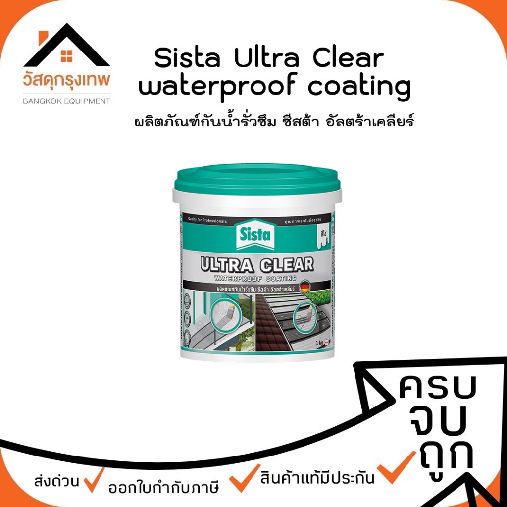 Sista อัลตร้าเคลียร์ ผลิตภัณฑ์กันน้ำรั่วซึมสีใส 1 กก.