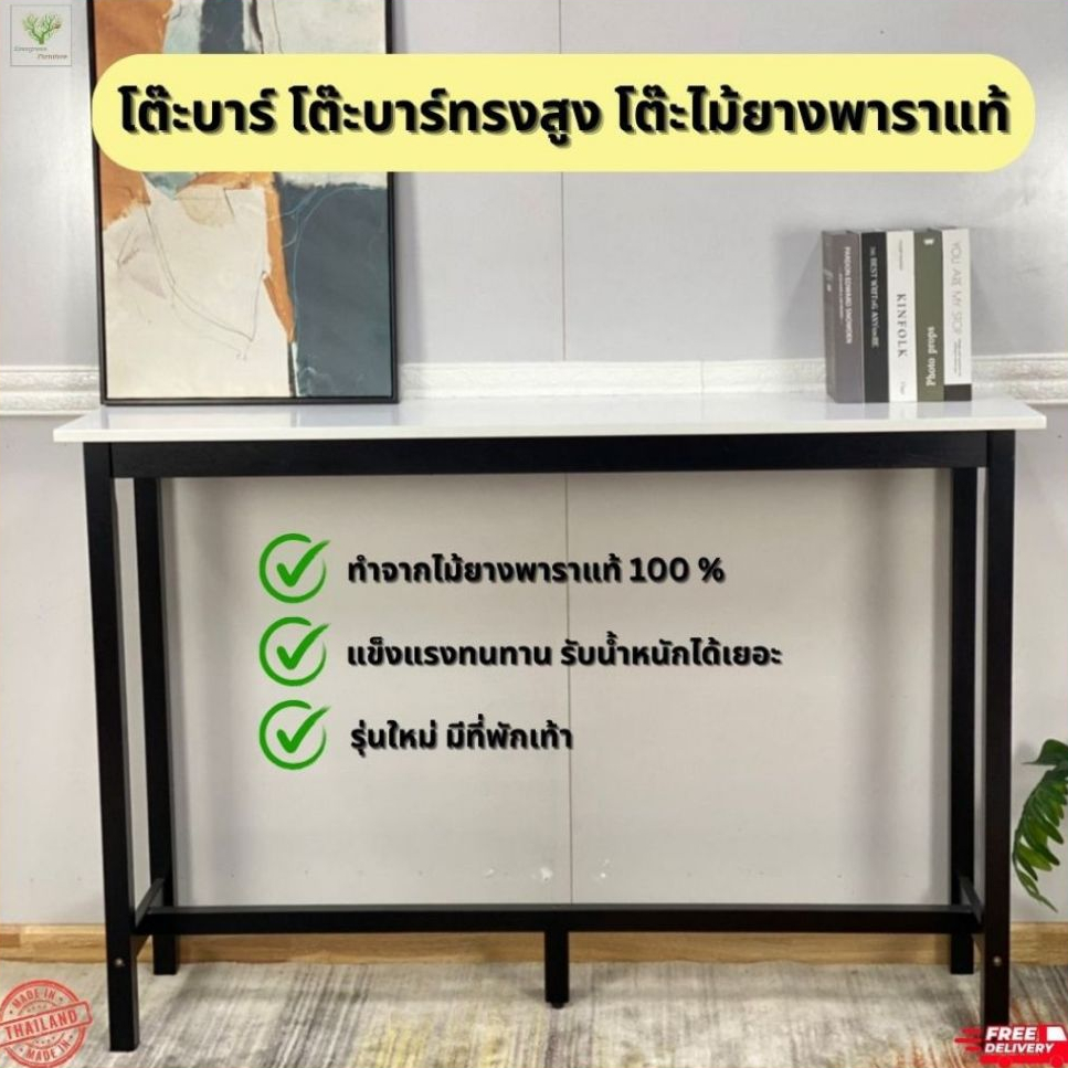 โต๊ะบาร์ โต๊ะไม้ทรงสูง ไม้ยางพาราแท้  150 ซม.รุ่นใหม่
