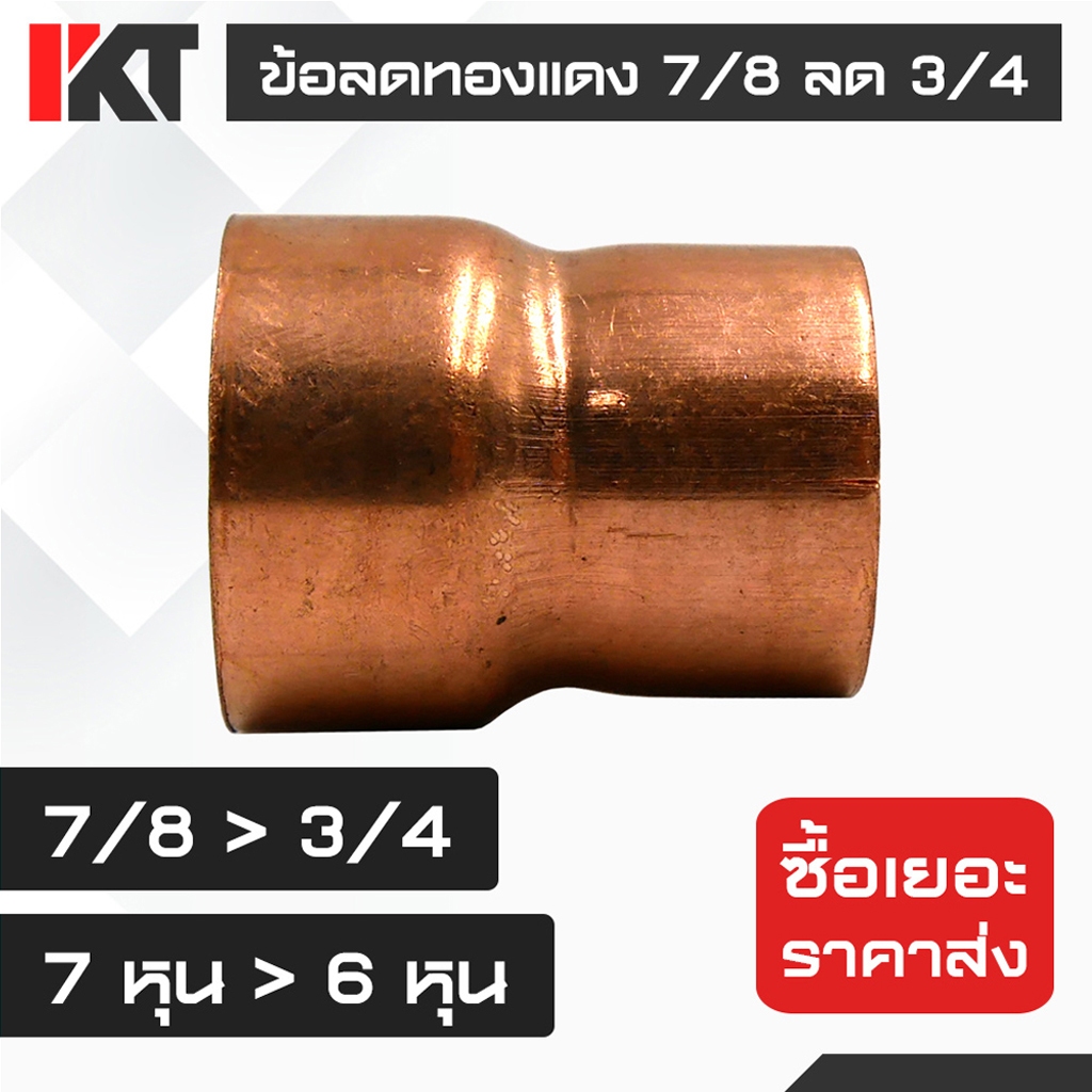 ข้อลดทองแดง 7/8 ลด 3/4 หรือ 7 หุน ลด 6 หุน แบบหนา เชื่อมท่อทองแดงหลายขนาดเข้าด้วยกัน ข้อต่อทนแรงดันส