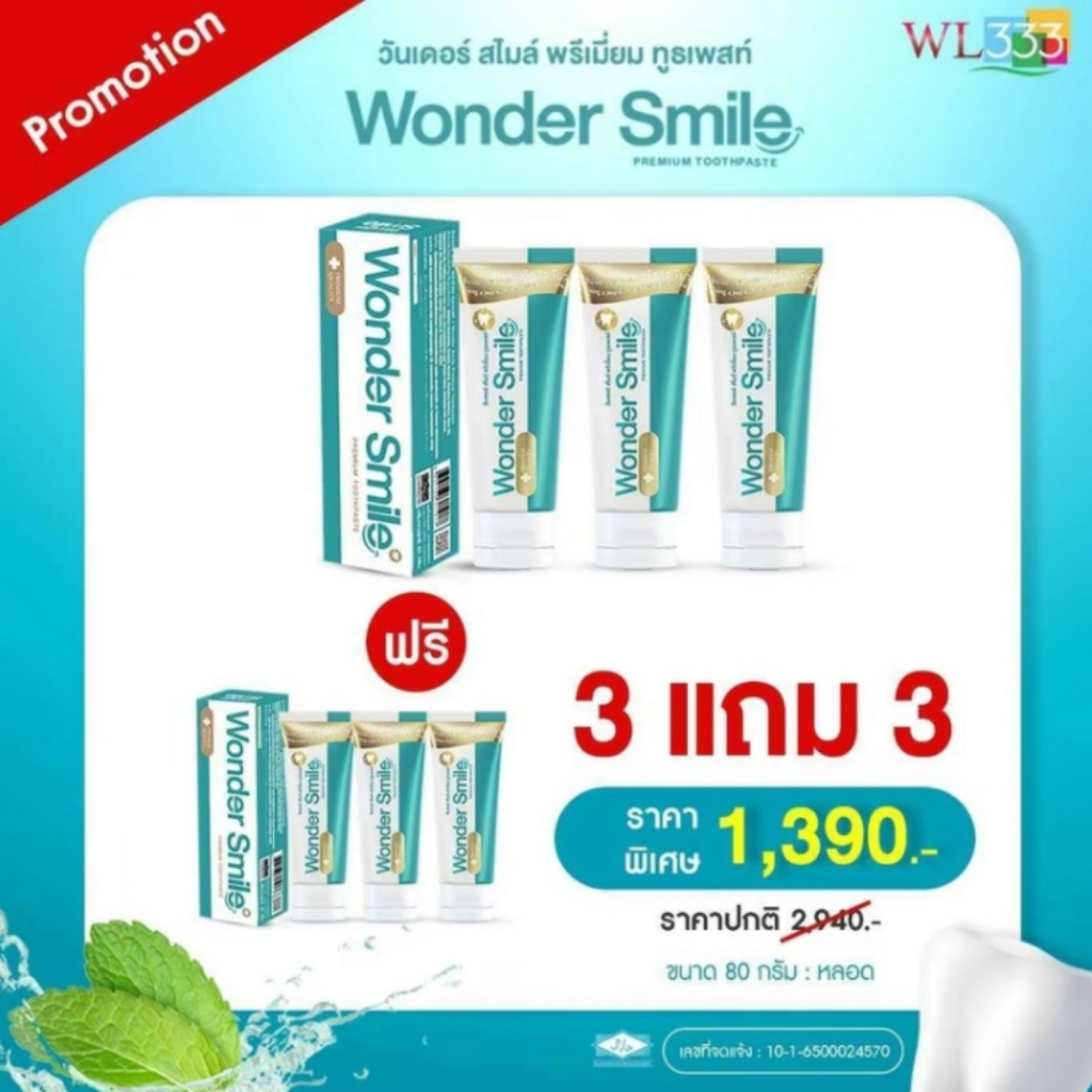 WONDER SMILE 3 แถม 3 ยาสีฟัน วันเดอร์สไมล์  ยาสีฟันสำหรับผู้ใหญ่