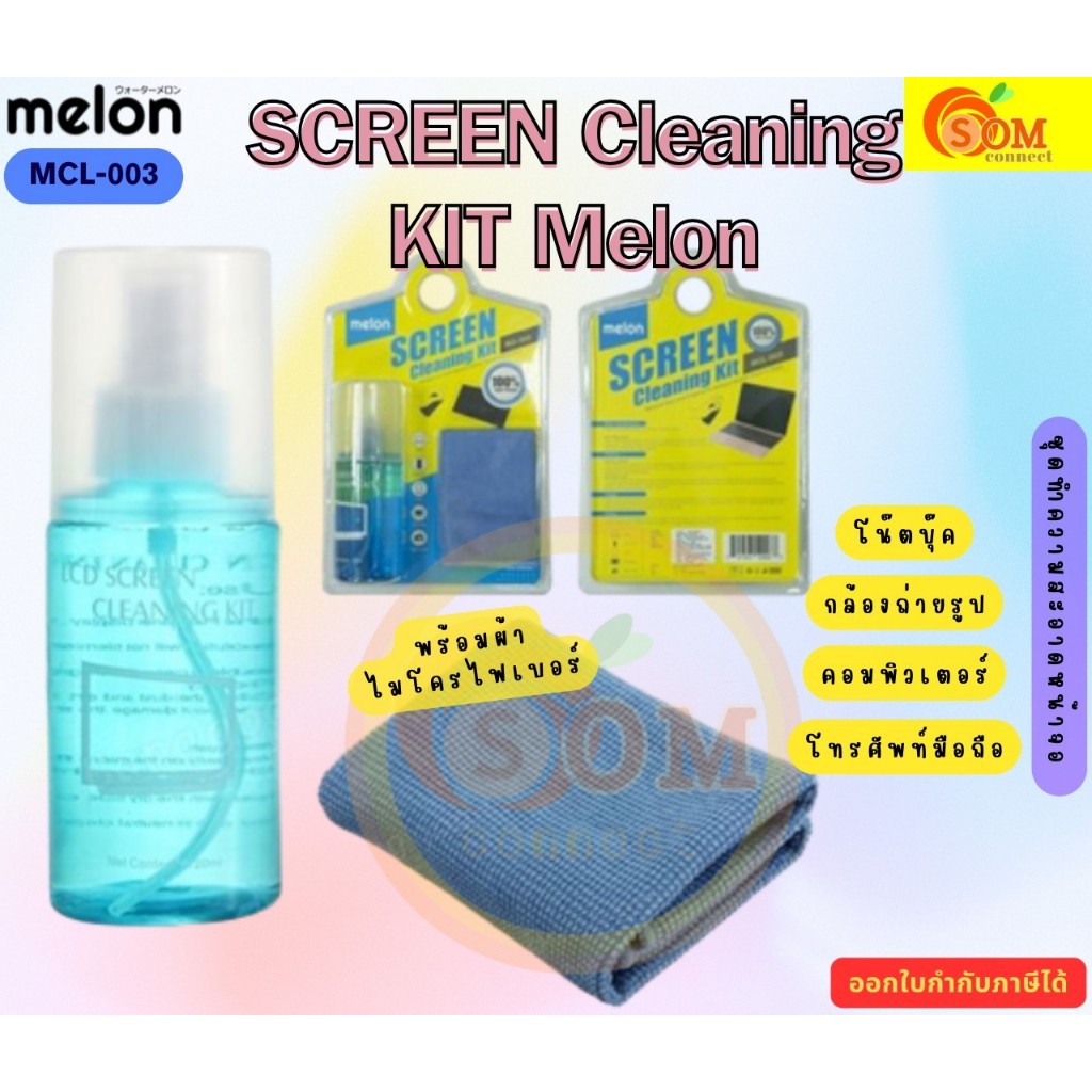 MELON Cleaning  Screen kit ทำความสะอาดหน้าจอ โน๊ตบุ๊ค, คอมพิวเตอร์ , smartphone, จอ LCD, CD/DVD media (MCL003) 120ml.